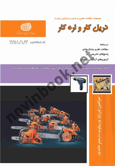 دریل کار و اره کار فرزاد ورجاوند انتشارات نقش آفرینان طنین بابکان